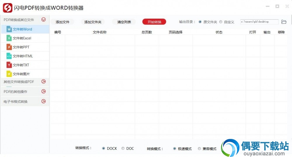 闪电pdf转换成word转换器软件截图