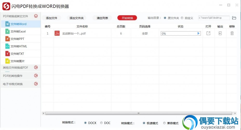 闪电pdf转换成word转换器软件截图