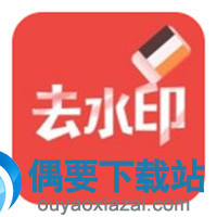 去水印的手机软件