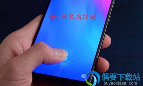 vivox21屏幕指纹版与后置指纹版有什么区别