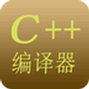 C++编译器