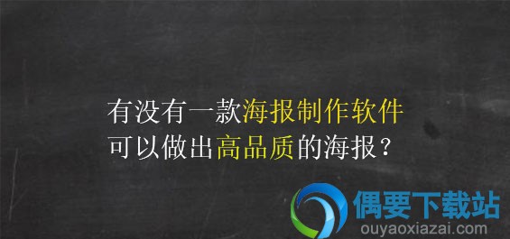 海报设计用什么软件会简单方便又免费