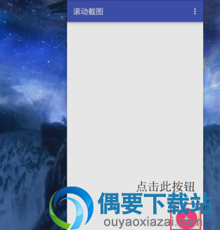 手机截长图软件app  安卓版下载 步骤教程解析