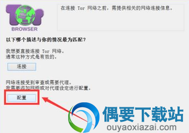 这个时候将自动尝试连接Tor网络,如果连接Tor网络成功,则可以正常使用“洋葱浏览器(Tor Browser)”程序来包含非法词汇请不要添加此条信息上外网。 由于受到国内长城防火墙的限制,平常无法直接连接Tor网络。对此我们需要通过配置“该信息非法请别添加该条信息”或添加“网桥”来访问Tor网络。为此点击“配置”按钮