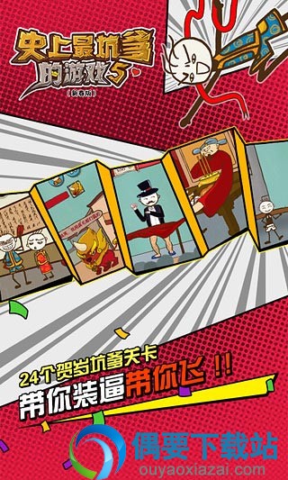 史上最坑爹的游戏5下载
