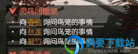 《逆水寒》灵鸟闭雕笼奇遇怎么启动 任务攻略仔细介绍
