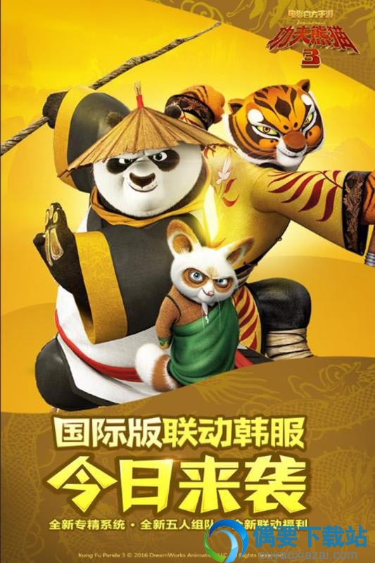 功夫熊猫3手游官方下载