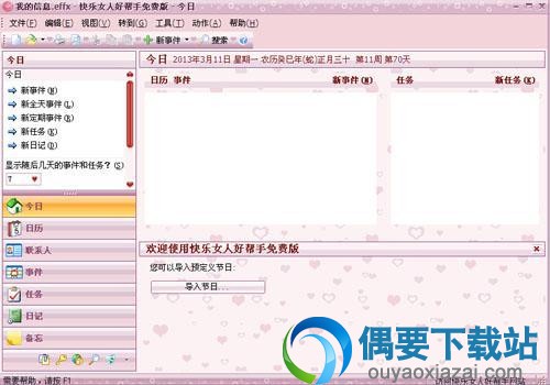 效能快乐女人好帮手软件截图