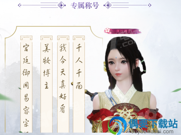 《逆水寒》千人千面称号获取方法 图文仔细教程分享