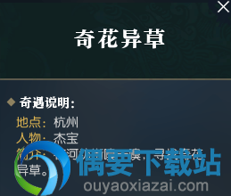 《逆水寒》奇花异草奇遇怎么触发 任务攻略解析