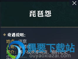 《逆水寒》琵琶怨奇遇触发条件 触发任务说明