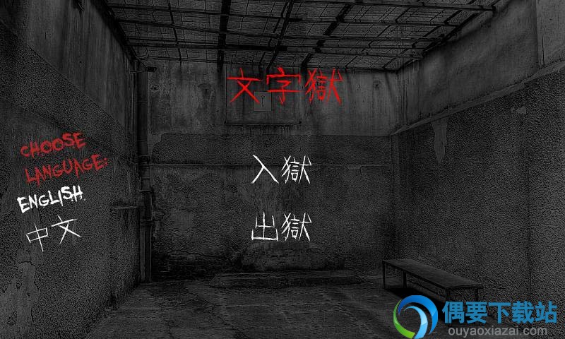 文字狱汉化版下载