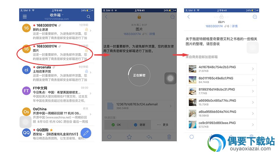 商务密邮软件截图