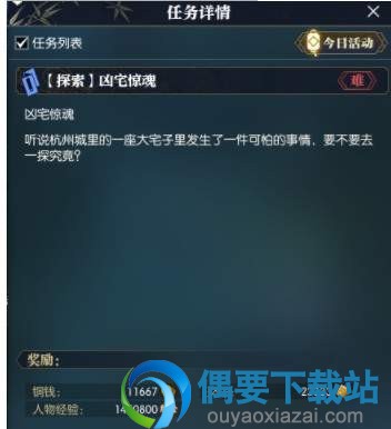 《逆水寒》65级探索凶宅惊魂任务怎么做 任务完成仔细分解