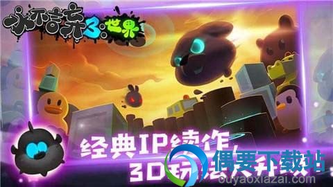 永不言弃3手机版下载