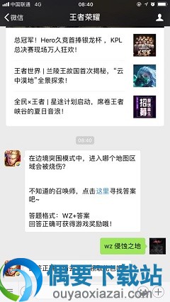 《王者荣耀》在边境突围模式中进入哪个地图会被烧伤说明