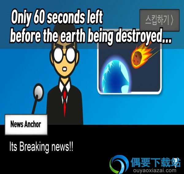 陨石60秒手机版下载