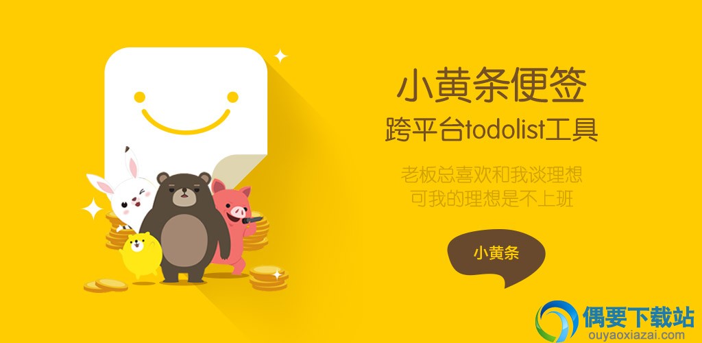 小黄条软件截图