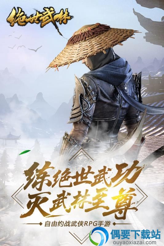 绝世武林手游官方下载