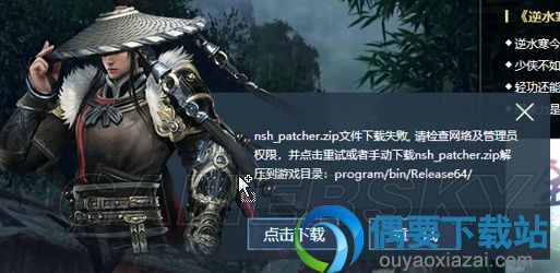  《逆水寒》更新异常提示nsh_patcher.zip nsh_patcher.zip解决详解