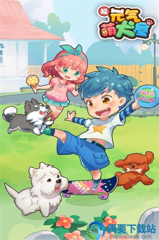 元气萌犬屋游戏下载