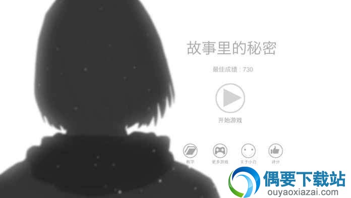 故事里的秘密手游下载
