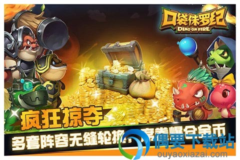 口袋侏罗纪手游官方下载