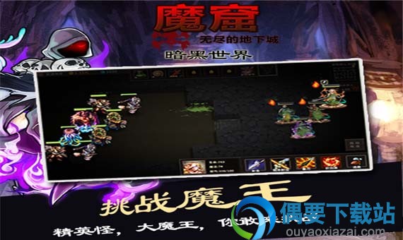 魔窟暗黑世界手游下载