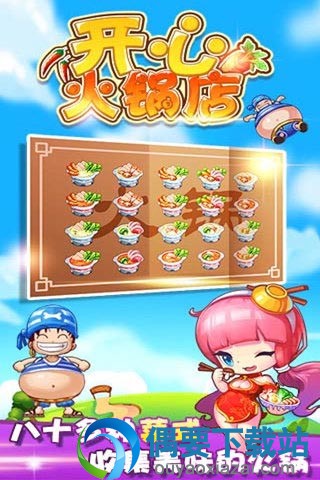开心火锅店手游下载