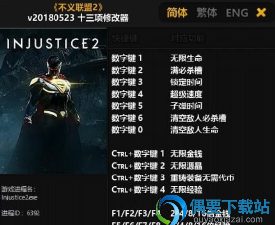不义联盟2十三项修改器