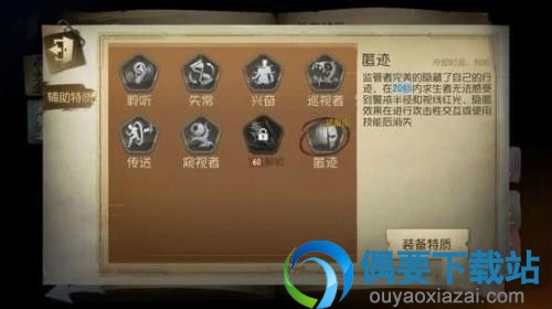  《第五人格》匿迹有什么用 匿迹作用与使用方法说明