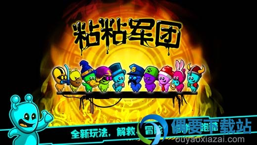 粘粘军团手游下载