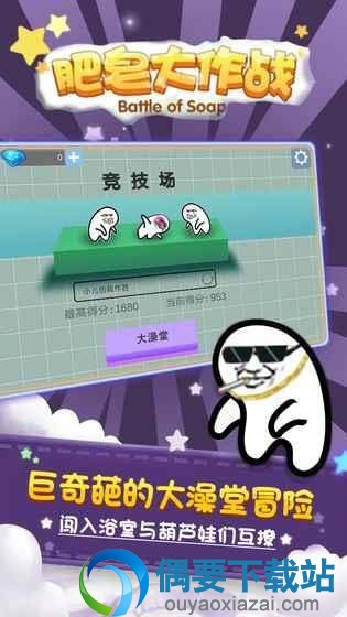 肥皂大作战手游下载