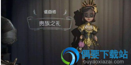  《第五人格》调香师贵族之礼什么时候出 贵族之礼上线时间
