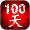 100天扫除僵尸