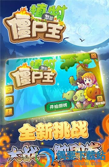 植物怒战僵尸王手游下载