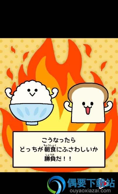 ﻿朝食对决米饭VS面包手游下载