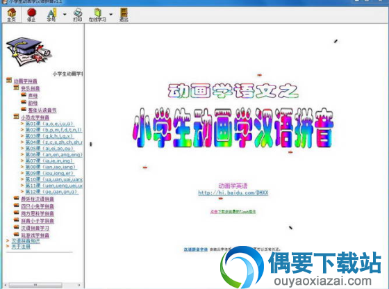 小学生动画学汉语拼音软件