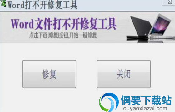 word打不开修复工具软件