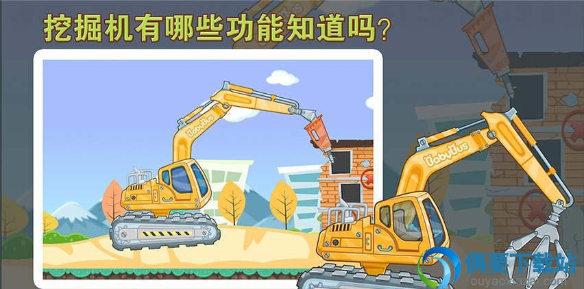 宝宝认工程车手游下载