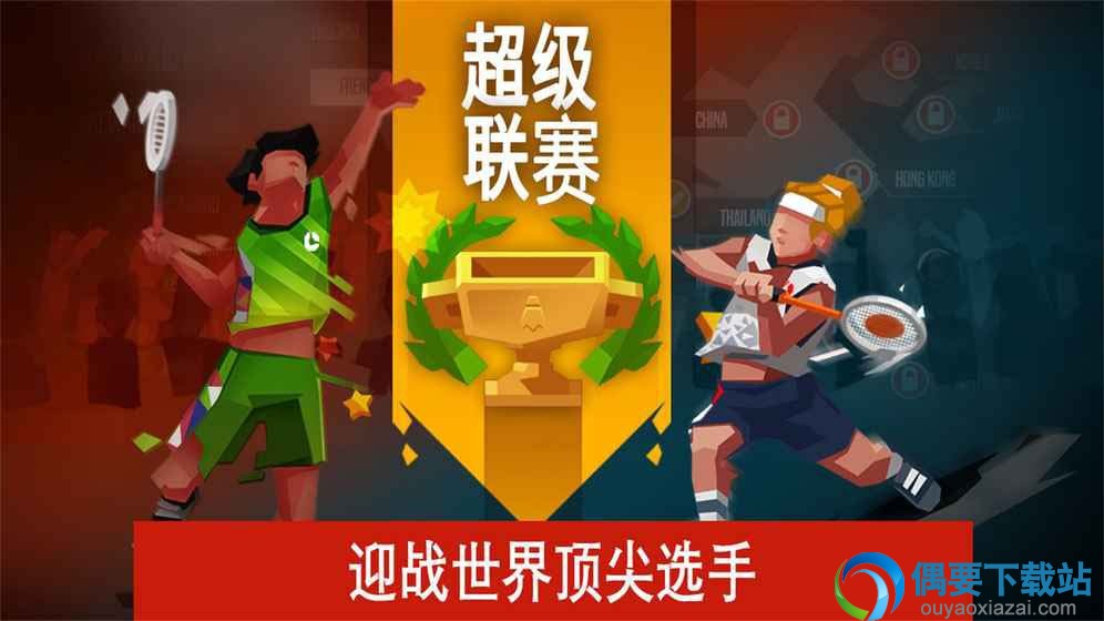 羽毛球高高手手游下载