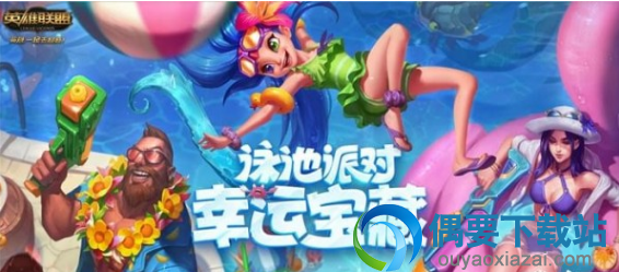 lol2018夏日狂欢泳池派对活动地址 活动皮肤领取地址