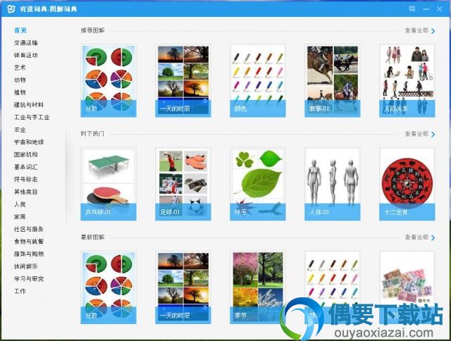 网易有道词典软件截图