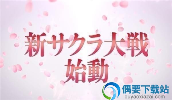 新樱花大战什么时候出 发售时间总览