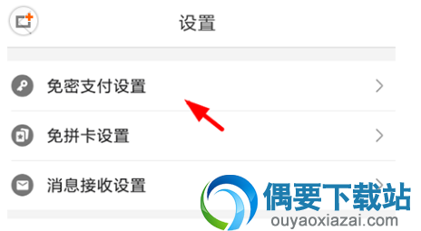 拼多多免密支付设置教程
