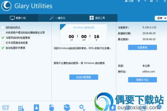 系统优化Glary Utilities Pro