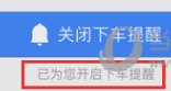 怎么设置高德地图下车提醒 坐车不嫌坐过站