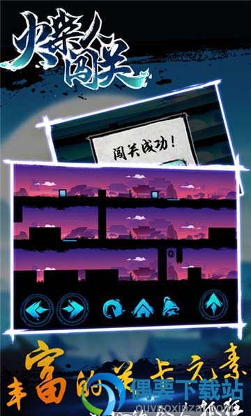 火柴人闯关手游下载
