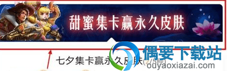 王者荣耀七夕情侣卡怎么获得 快速收集方法