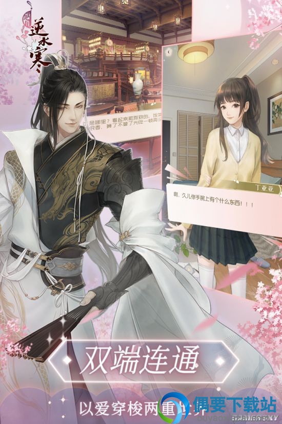 安卓版今日开服《逆水寒》开发的恋爱模拟APP:可攻略妹子